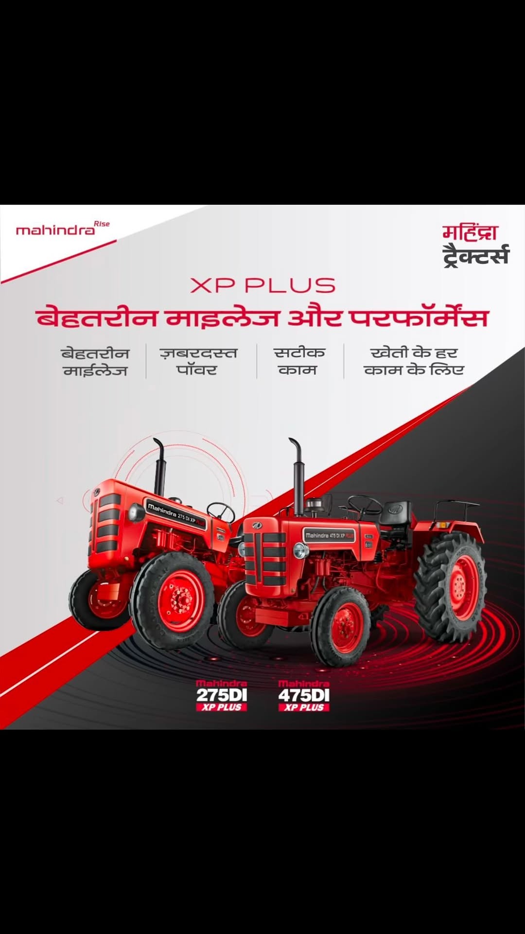 महिंद्रा 275 DI XP Plus और 475 DI XP Plus के साथ, अब हर खेती में मिलेगा बेहतरीन माइलेज और शानदार प्रदर्शन। ये ट्रैक्टर्स...