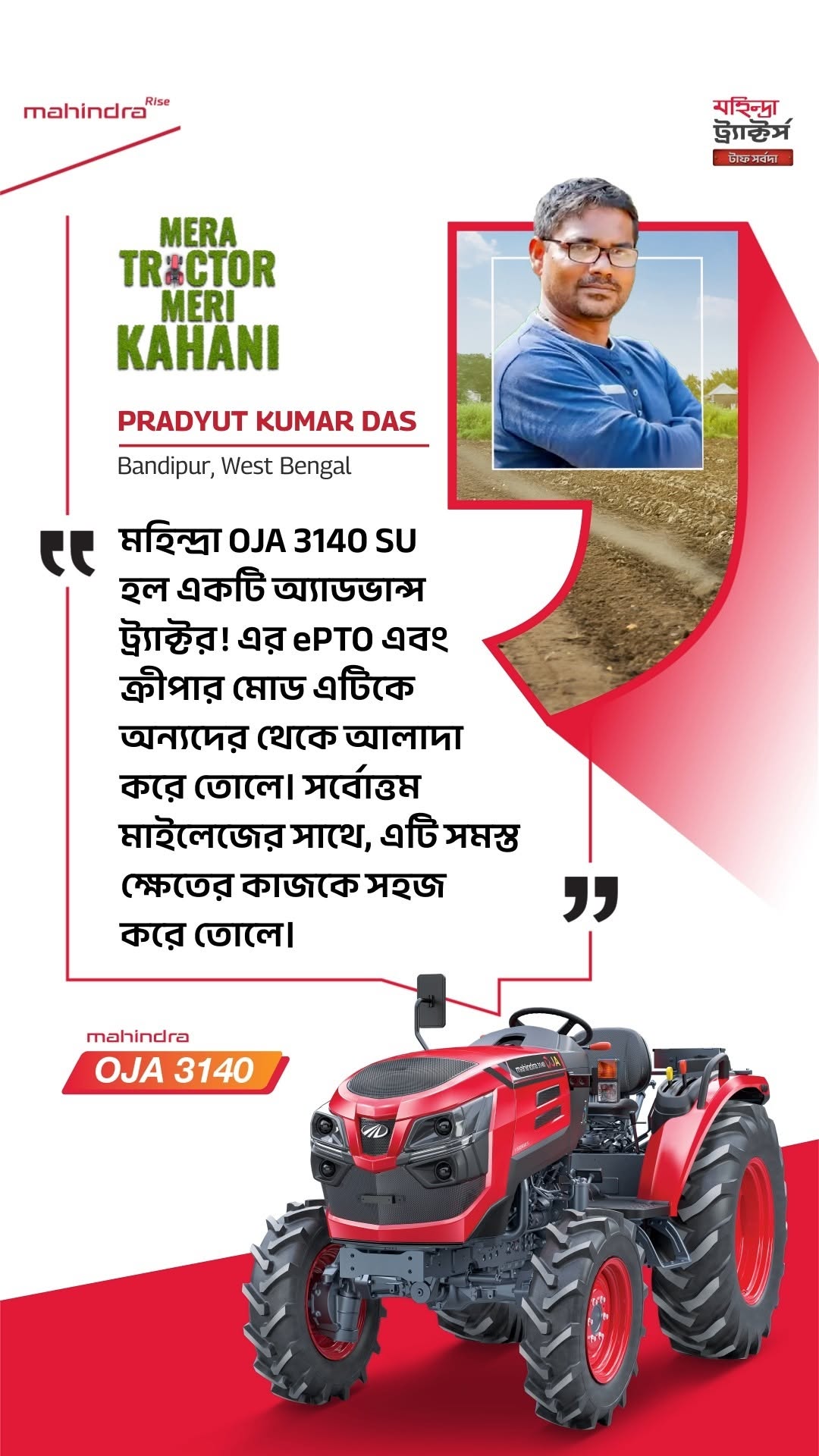 A tractor that understands your fields and hard work! Pradyut Kumar Das from Bankura relies on the Mahindra OJA 3140 SU ...