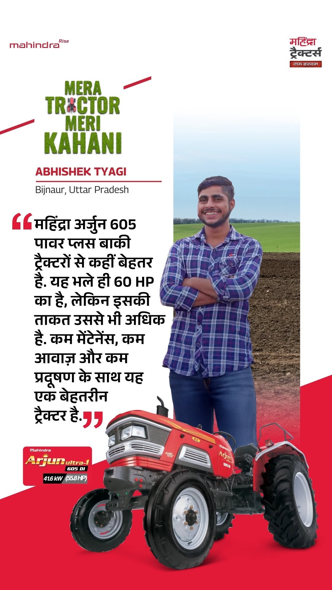 किसान की ताकत, उसके जुनून में होती है… और महिंद्रा अर्जुन 605 उसकी हर मेहनत का साथ निभाता है! बिजनौर, उत्तर प्रदेश के अभ...