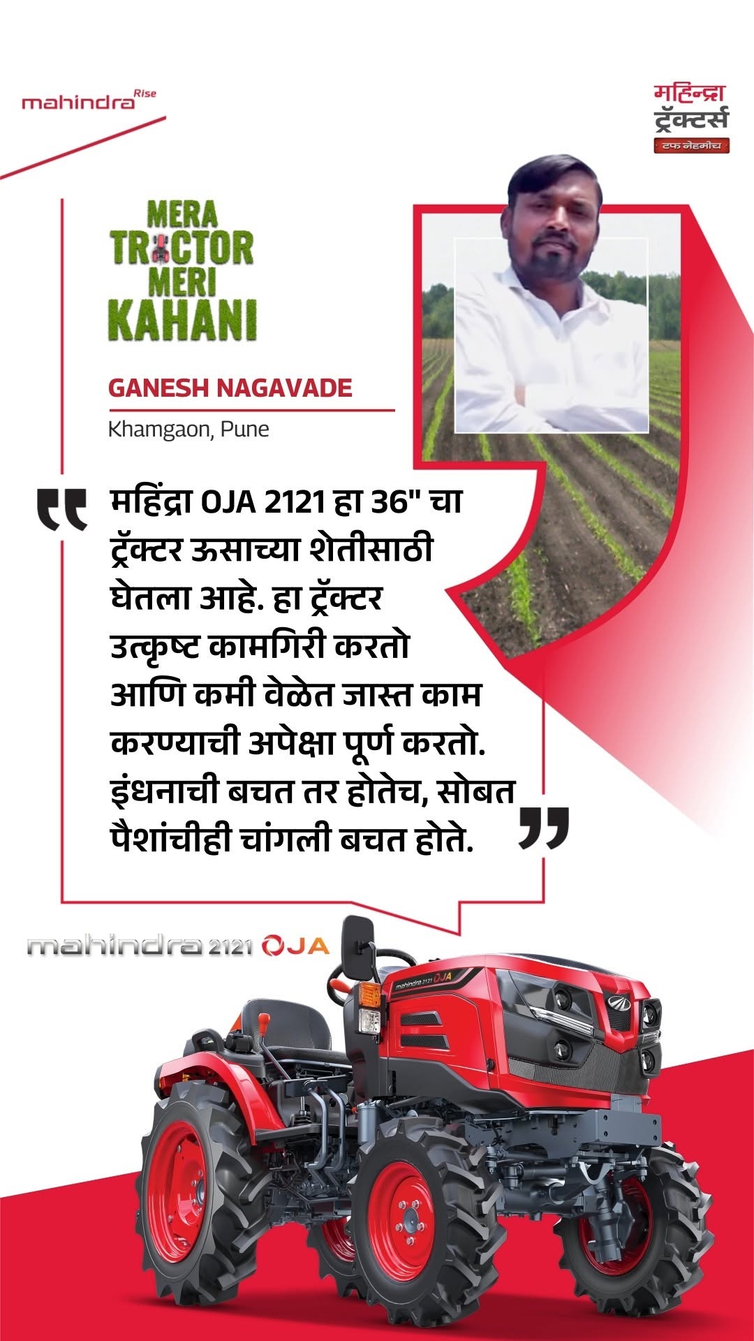 कम मेहनत, ज़्यादा बचत, बेहतर नतीजे! महिंद्रा का OJA 2121 ट्रेक्टर ने गणेश नागवडे की खेती को और प्रभावी बना दिया