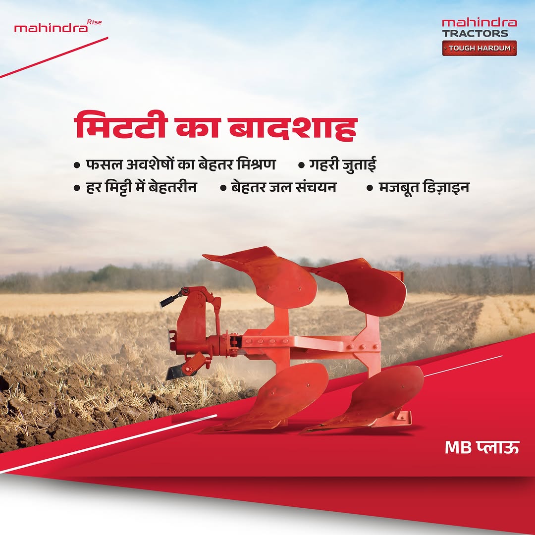 हर खेत की पहली पसंद – महिंद्रा MB प्लाऊ! मिट्टी में बेहतरीन परफॉर्मेंस और गहरी जुताई के साथ, यही है बेमिसाल फसल का सच्चा...