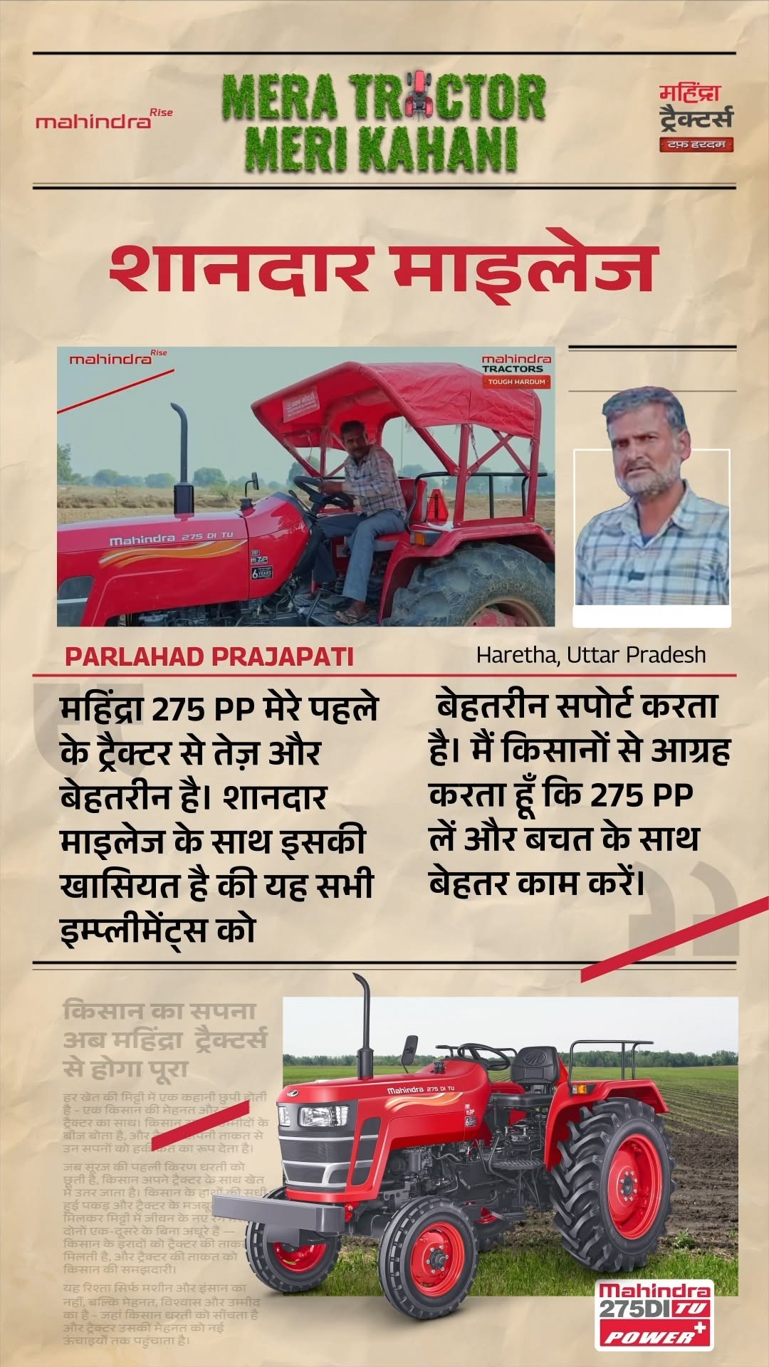 परल्हाद प्रजापति का सपना – कम खर्च में ज्यादा फसल, अब हुआ सच महिंद्रा 275 PP ट्रेक्टर के साथ! शानदार माइलेज, दमदार ताकत ...