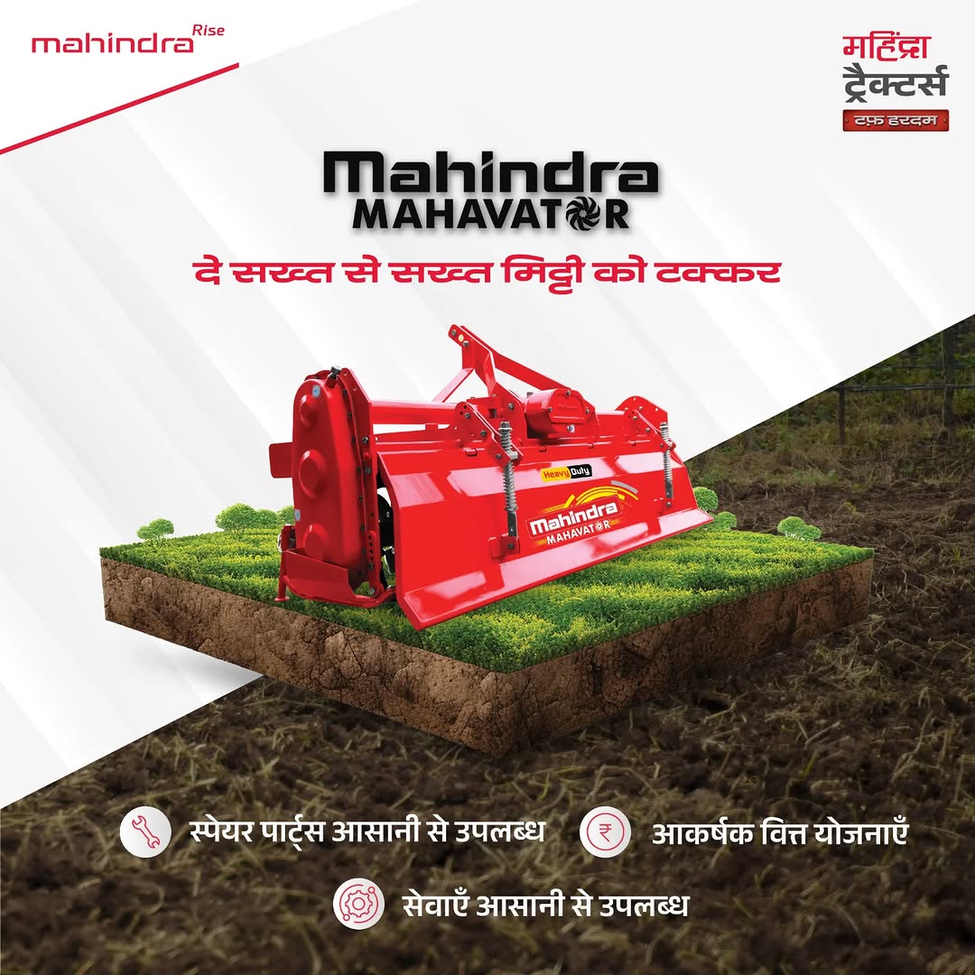 जहाँ मिट्टी हो सबसे सख्त, वहाँ काम आता है सिर्फ Mahindra Mahavator! अब जुताई होगी और भी दमदार – कम समय में, ज्यादा असर क...