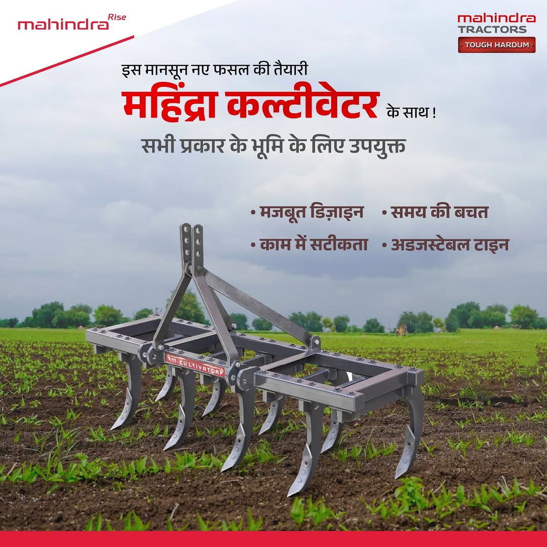 नई फसल की तैयारी हो या ज़मीन की सफाई – महिंद्रा कल्टीवेटर के साथ हर काम आसान! मज़बूत डिज़ाइन, एडजस्टेबल टाइम्स और तेज़ क...