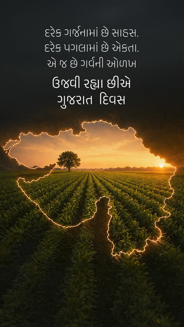 જય! જય! ગરવી ગુજરાત! આજે આપણે આપણા અદ્ભુત રાજ્યની ભાવના, સંસ્કૃતિ અને સિદ્ધિઓની ઉજવણી કરીએ છીએ. #GujaratDay